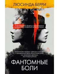 Фантомные боли: роман
