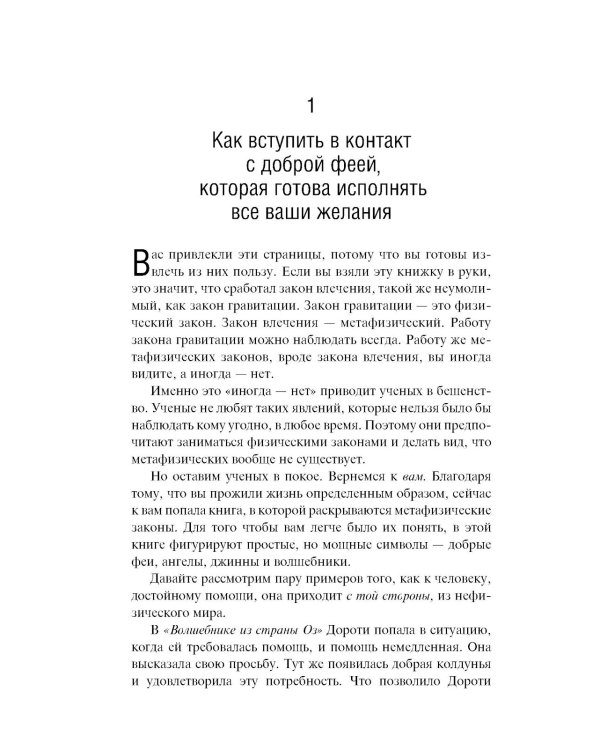 Небесная 911: Уникальная техника исполнения желаний. Как обращаться за помощью к правому полушарию мозга