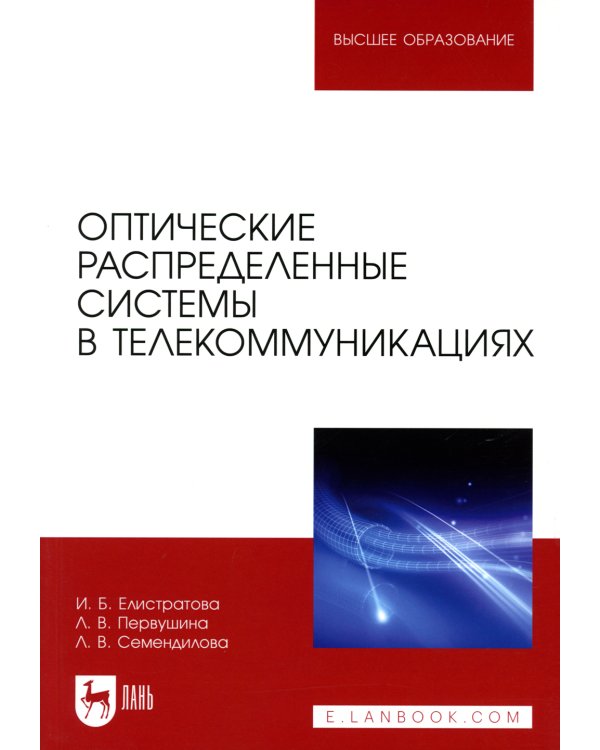 Оптические распределенные системы в телекоммуникациях
