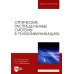 Оптические распределенные системы в телекоммуникациях