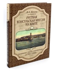Русская консульская миссия на Крите: основные этапы становления (1784-1866): монография