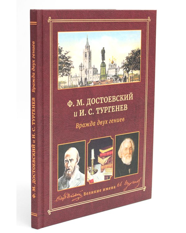 Ф.М. Достоевский и И.С. Тургенев. Вражда двух гениев