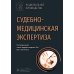 Национальные руководства Судебно-медицинская экспертиза: национальное руководство