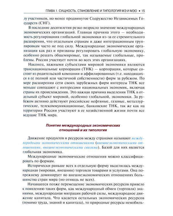 Мировая экономика и международные экономические отношения. Краткий курс: Учебник. 3-е изд., стер