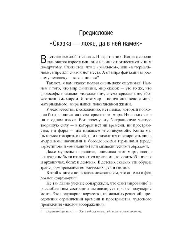Небесная 911: Уникальная техника исполнения желаний. Как обращаться за помощью к правому полушарию мозга