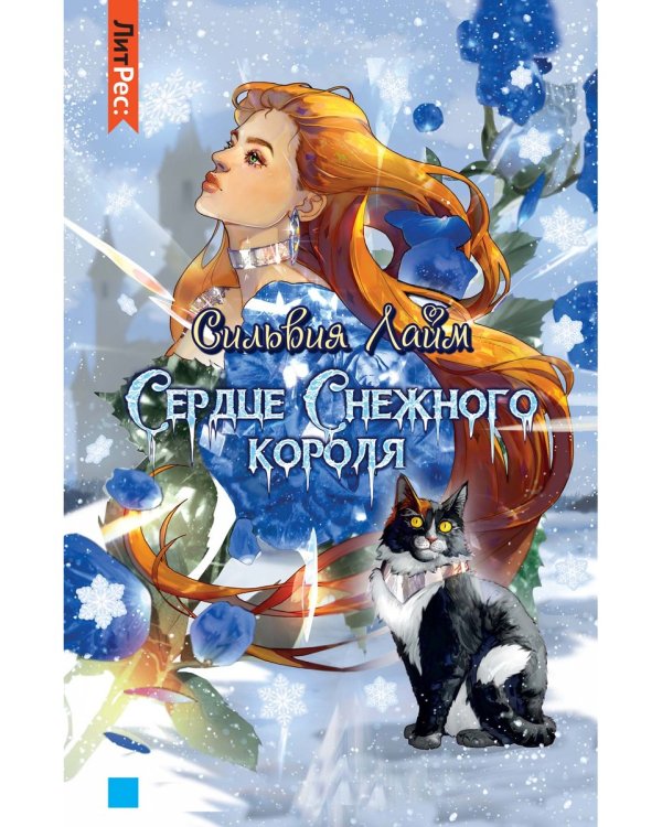 Сердце снежного короля