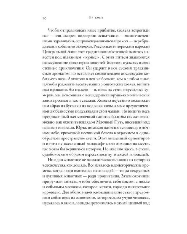 На коне: Как всадники изменили мировую историю