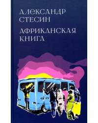 Африканская книга