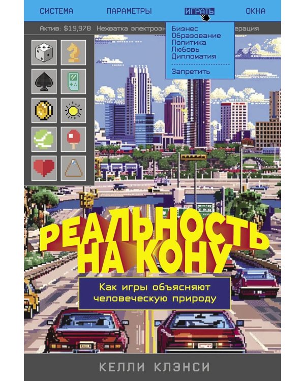 Реальность на кону: Как игры объясняют человеческую природу