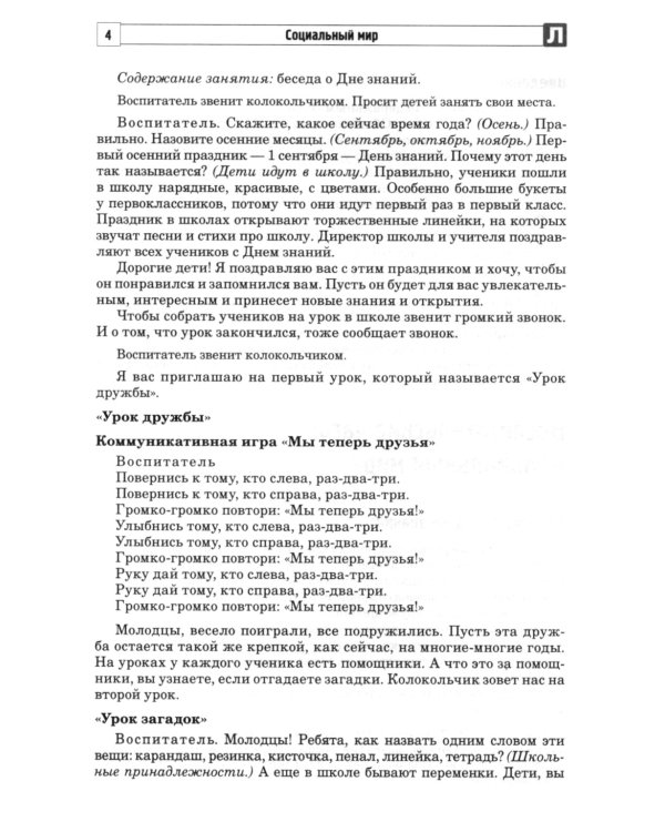 Социальный мир. Сценарии занятий и практикумов для воспитанников с интеллектуальной недостаточностью