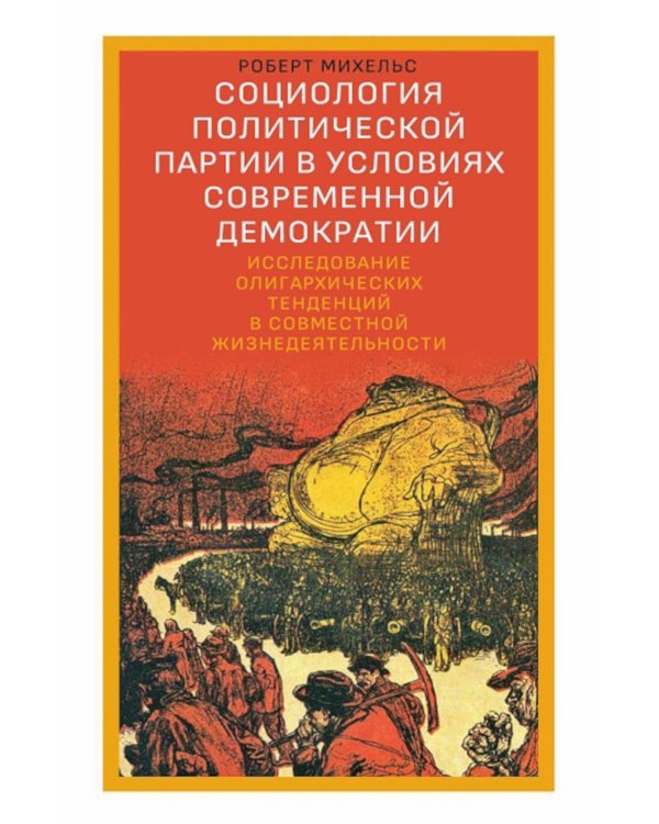 Дополнительное изображение книги «Социология политической партии в условиях современной демократии»