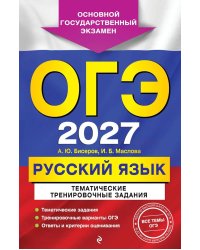 ОГЭ 2027. Русский язык. Тематические тренировочные задания