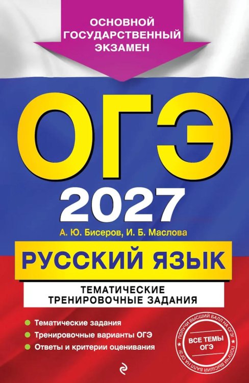 Обложка книги «ОГЭ 2027. Русский язык. Тематические тренировочные задания» — Бисеров Александр Юрьевич, ISBN 9785042449437