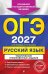 Обложка книги «ОГЭ 2027. Русский язык. Тематические тренировочные задания» — Бисеров Александр Юрьевич, ISBN 9785042449437