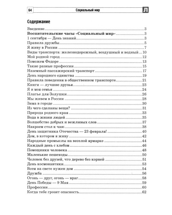 Социальный мир. Сценарии занятий и практикумов для воспитанников с интеллектуальной недостаточностью