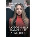 Любовное фэнтези Любовница Каменных Драконов