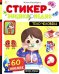 Тело человека: книжка со стикерами