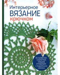Интерьерное вязание крючком: 35 салфеток, скатертей, пледов и подушек с подробными схемами