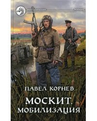 Москит. Мобилизация: роман
