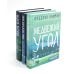 Медвежий угол ; Мы против вас ; После бури (комплект из 3-х книг)