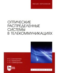 Оптические распределенные системы в телекоммуникациях
