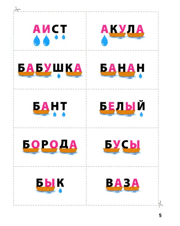 Словолодочки: мама, научи меня читать! Авторский курс обучения чтению. 3-е изд