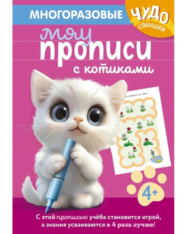Дополнительное изображение книги «Многоразовые мяупрописи с котиками: для детей 4-5 лет»