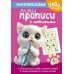 Дополнительное изображение книги «Многоразовые мяупрописи с котиками: для детей 4-5 лет»