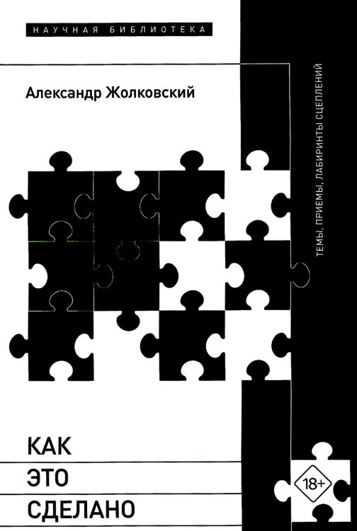 Как это сделано. Темы, приемы, лабиринты сцеплений Как это сделано. Темы, приемы, лабиринты сцеплений