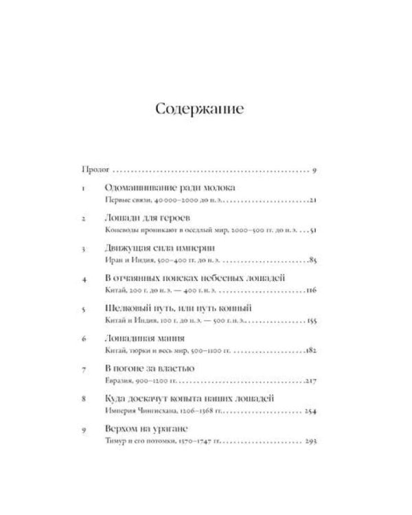 На коне: Как всадники изменили мировую историю