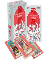 Таро Японских мифов (78 карт и руководство)