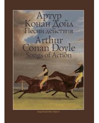 Песни действия (на англ.и русс.яз.)