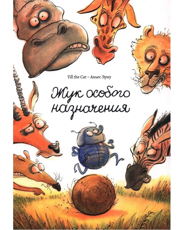 Дополнительное изображение книги «Жук особого назначения»
