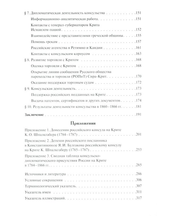 Русская консульская миссия на Крите: основные этапы становления (1784-1866): монография