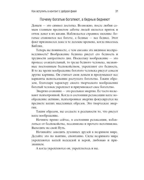 Небесная 911: Уникальная техника исполнения желаний. Как обращаться за помощью к правому полушарию мозга