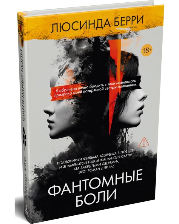 Фантомные боли: роман