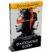 Фантомные боли: роман
