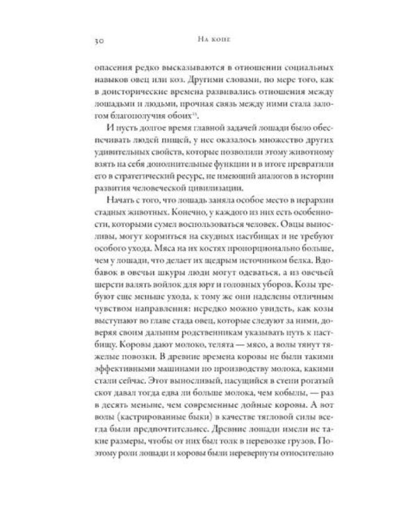 На коне: Как всадники изменили мировую историю