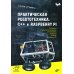 Практическая робототехника. C++ и Raspberry Pi Практическая робототехника. C++ и Raspberry Pi