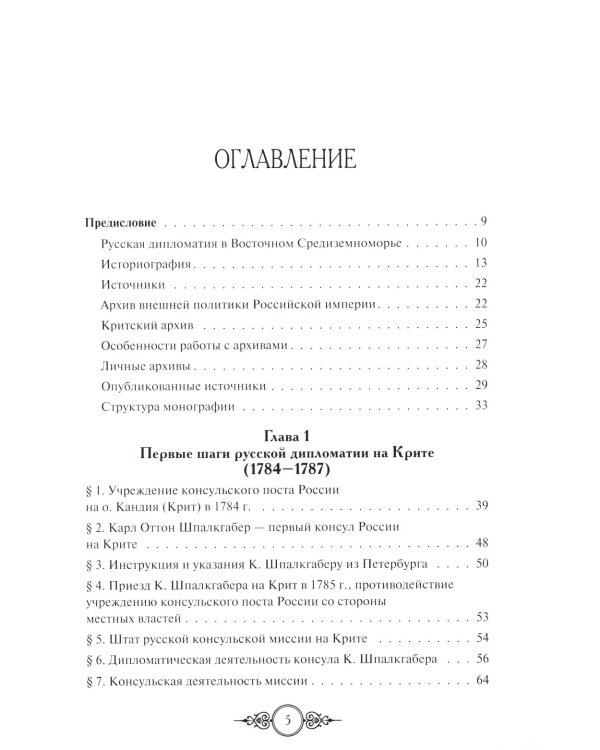 Русская консульская миссия на Крите: основные этапы становления (1784-1866): монография