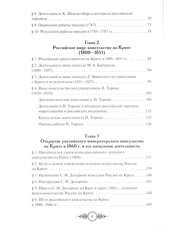Русская консульская миссия на Крите: основные этапы становления (1784-1866): монография