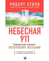 Небесная 911: Уникальная техника исполнения желаний. Как обращаться за помощью к правому полушарию мозга