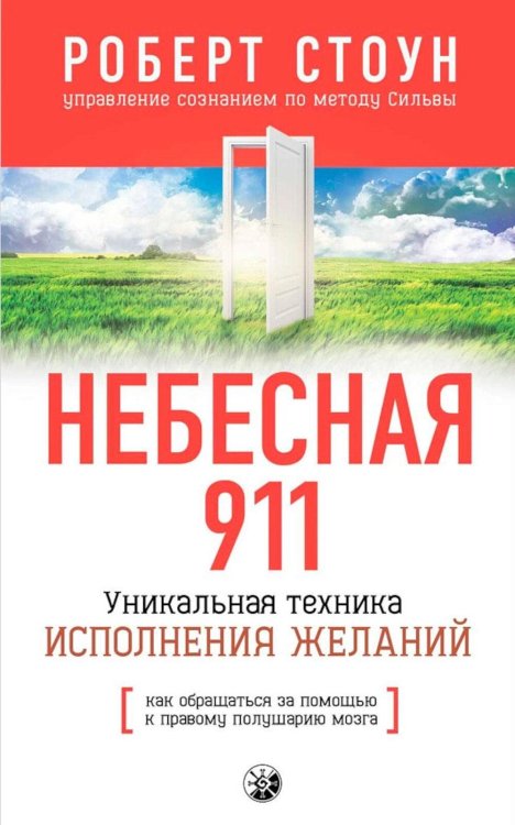 Небесная 911: Уникальная техника исполнения желаний. Как обращаться за помощью к правому полушарию мозга Небесная 911: Уникальная техника исполнения желаний. Как обращаться за помощью к правому полушарию мозга