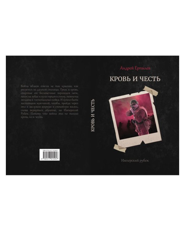 Имперский рубеж - 2: Кровь и честь