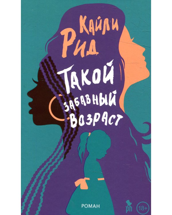 Дополнительное изображение книги «Такой забавный возраст: роман»