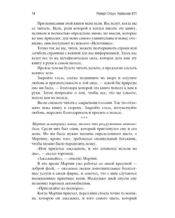 Небесная 911: Уникальная техника исполнения желаний. Как обращаться за помощью к правому полушарию мозга