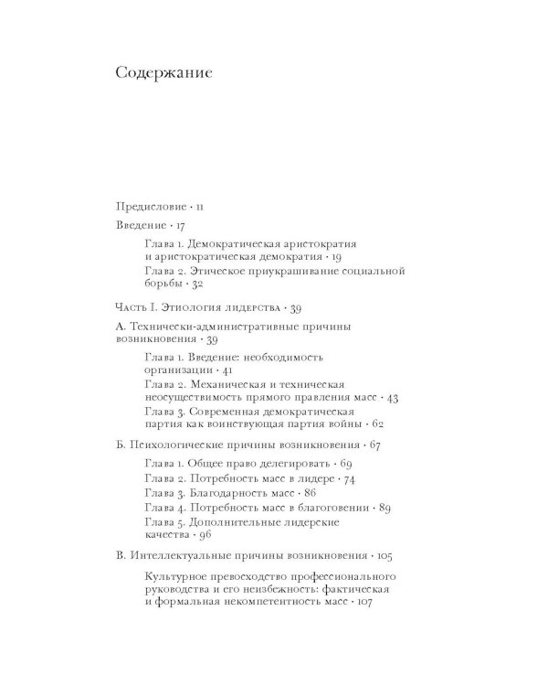 Социология политической партии в условиях современной демократии: исследование олигархических тенденций в совместной жизнедеятельности
