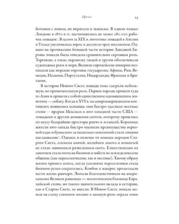 На коне: Как всадники изменили мировую историю