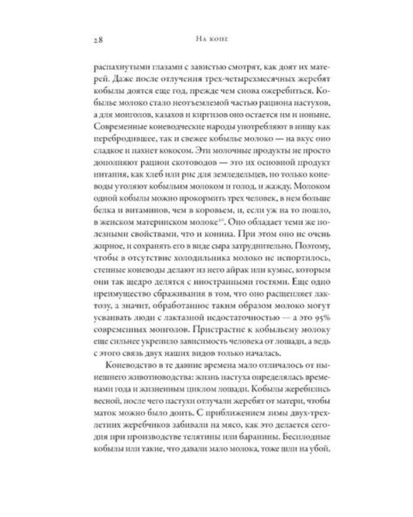 На коне: Как всадники изменили мировую историю