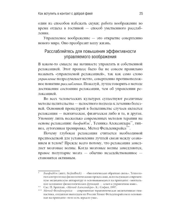 Небесная 911: Уникальная техника исполнения желаний. Как обращаться за помощью к правому полушарию мозга